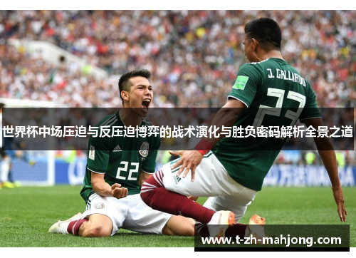 世界杯中场压迫与反压迫博弈的战术演化与胜负密码解析全景之道