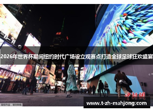 2026年世界杯期间纽约时代广场设立观赛点打造全球足球狂欢盛宴