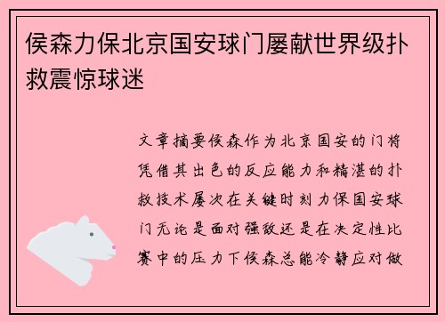 侯森力保北京国安球门屡献世界级扑救震惊球迷
