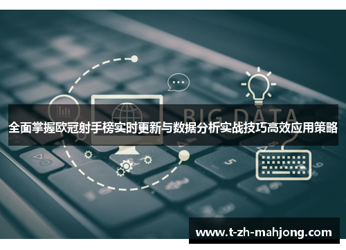 全面掌握欧冠射手榜实时更新与数据分析实战技巧高效应用策略 全面掌握欧冠射手榜实时更新与数据分析实战技巧高效应用策略