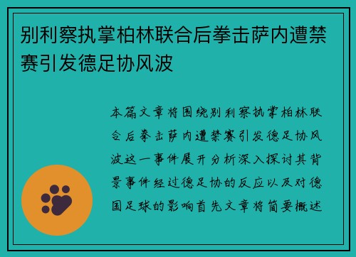 别利察执掌柏林联合后拳击萨内遭禁赛引发德足协风波