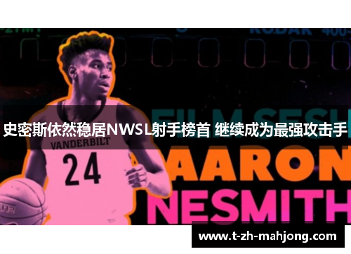 史密斯依然稳居NWSL射手榜首 继续成为最强攻击手