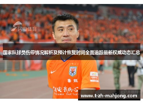 国家队球员伤停情况解析及预计恢复时间全面追踪最新权威动态汇总