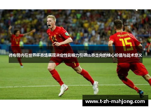 德布劳内在世界杯赛场展现决定性影响力引领比赛走向的核心价值与战术意义