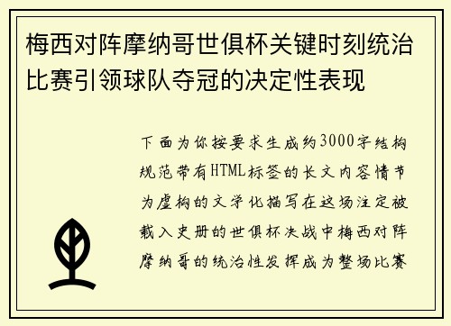 梅西对阵摩纳哥世俱杯关键时刻统治比赛引领球队夺冠的决定性表现