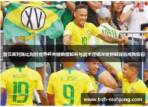 登贝莱对阵比利时世界杯关键数据解析与战术逻辑深度拆解背后成败密码