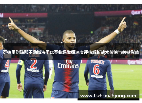 罗德里对阵那不勒斯法甲比赛临场发挥深度评估解析战术价值与关键影响