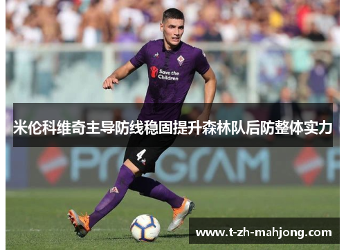 米伦科维奇主导防线稳固提升森林队后防整体实力
