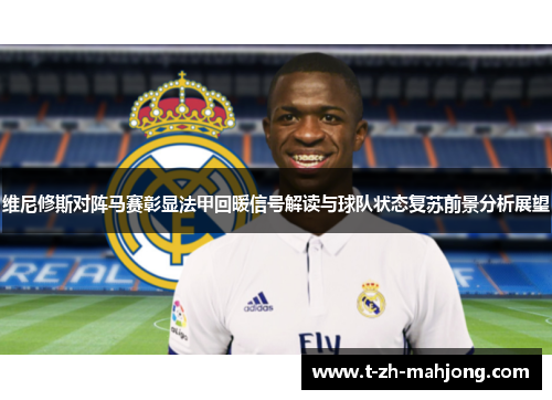 维尼修斯对阵马赛彰显法甲回暖信号解读与球队状态复苏前景分析展望