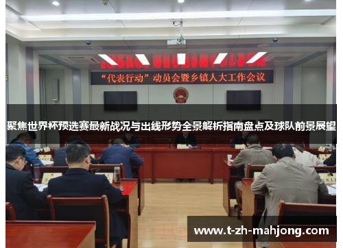 聚焦世界杯预选赛最新战况与出线形势全景解析指南盘点及球队前景展望 聚焦世界杯预选赛最新战况与出线形势全景解析指南盘点及球队前景展望