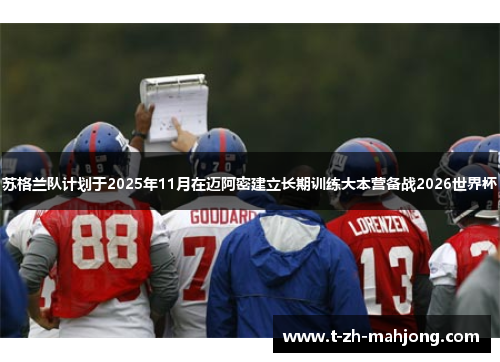 苏格兰队计划于2025年11月在迈阿密建立长期训练大本营备战2026世界杯 苏格兰队计划于2025年11月在迈阿密建立长期训练大本营备战2026世界杯