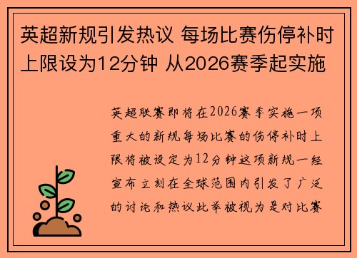 英超新规引发热议 每场比赛伤停补时上限设为12分钟 从2026赛季起实施