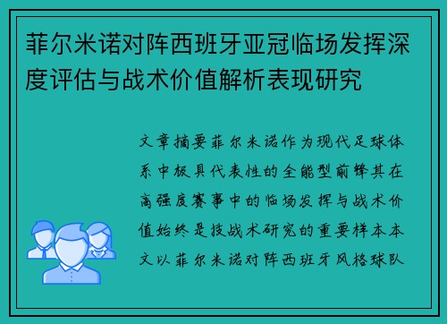 菲尔米诺对阵西班牙亚冠临场发挥深度评估与战术价值解析表现研究
