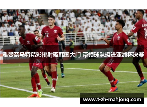 雅赞奈马特精彩挑射破韩国大门 带领球队挺进亚洲杯决赛