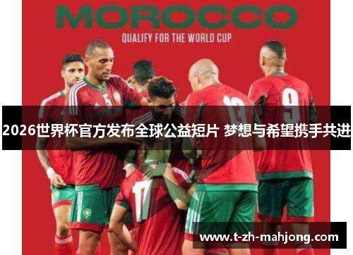 2026世界杯官方发布全球公益短片 梦想与希望携手共进