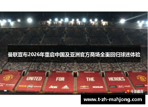 曼联宣布2026年重启中国及亚洲官方商场全面回归球迷体验