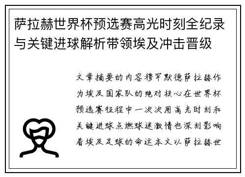 萨拉赫世界杯预选赛高光时刻全纪录与关键进球解析带领埃及冲击晋级
