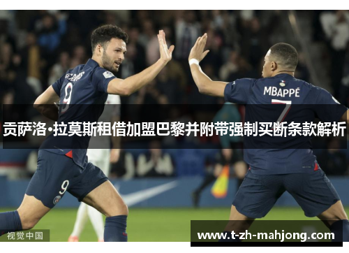 贡萨洛·拉莫斯租借加盟巴黎并附带强制买断条款解析 贡萨洛·拉莫斯租借加盟巴黎并附带强制买断条款解析