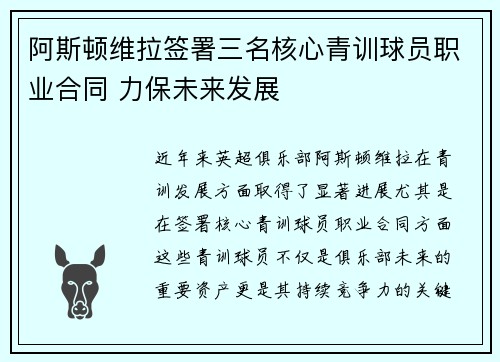 阿斯顿维拉签署三名核心青训球员职业合同 力保未来发展