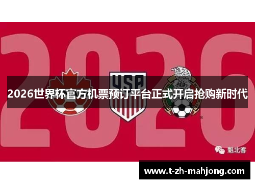 2026世界杯官方机票预订平台正式开启抢购新时代 2026世界杯官方机票预订平台正式开启抢购新时代