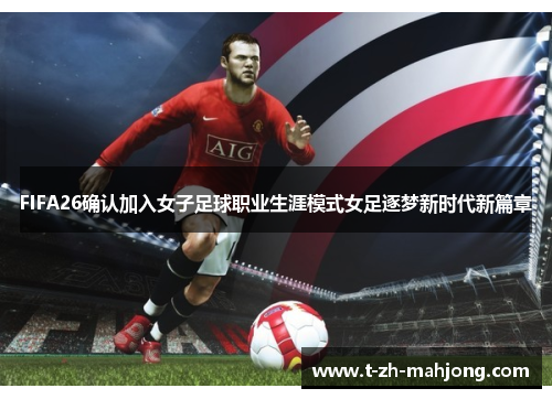 FIFA26确认加入女子足球职业生涯模式女足逐梦新时代新篇章 FIFA26确认加入女子足球职业生涯模式女足逐梦新时代新篇章