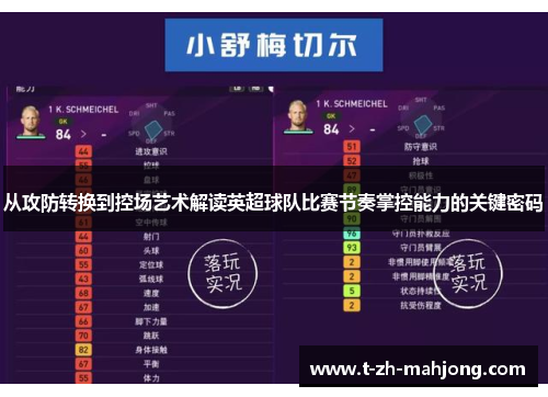 从攻防转换到控场艺术解读英超球队比赛节奏掌控能力的关键密码 从攻防转换到控场艺术解读英超球队比赛节奏掌控能力的关键密码