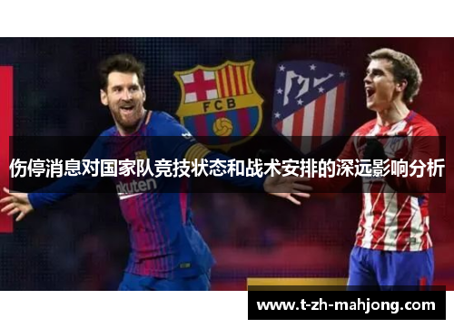 伤停消息对国家队竞技状态和战术安排的深远影响分析