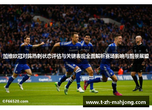 加维欧冠对阵热刺状态评估与关键表现全面解析赛场影响与前景展望
