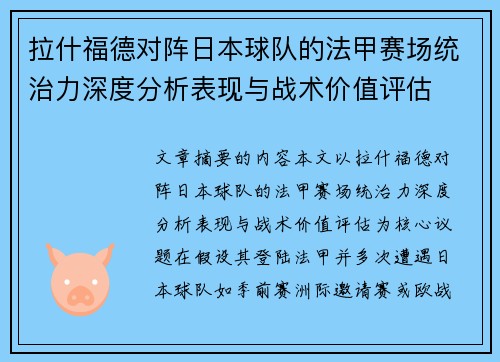 拉什福德对阵日本球队的法甲赛场统治力深度分析表现与战术价值评估