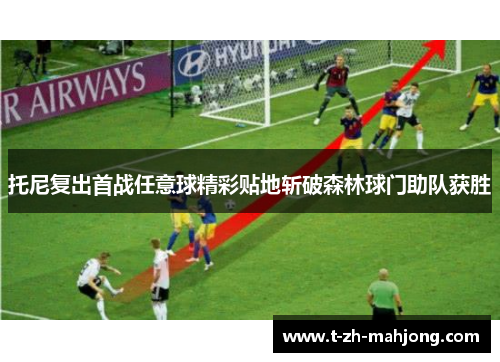 托尼复出首战任意球精彩贴地斩破森林球门助队获胜