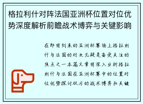 格拉利什对阵法国亚洲杯位置对位优势深度解析前瞻战术博弈与关键影响评估