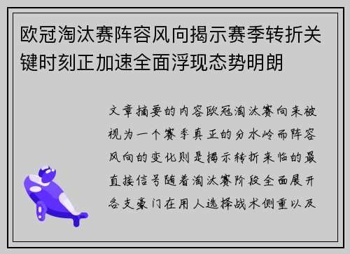 欧冠淘汰赛阵容风向揭示赛季转折关键时刻正加速全面浮现态势明朗