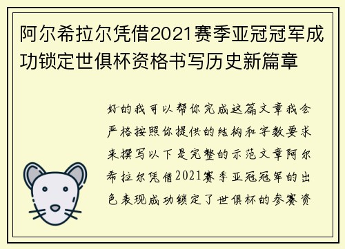 阿尔希拉尔凭借2021赛季亚冠冠军成功锁定世俱杯资格书写历史新篇章 阿尔希拉尔凭借2021赛季亚冠冠军成功锁定世俱杯资格书写历史新篇章