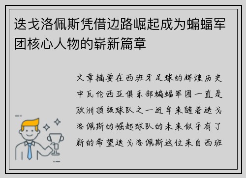 迭戈洛佩斯凭借边路崛起成为蝙蝠军团核心人物的崭新篇章 迭戈洛佩斯凭借边路崛起成为蝙蝠军团核心人物的崭新篇章