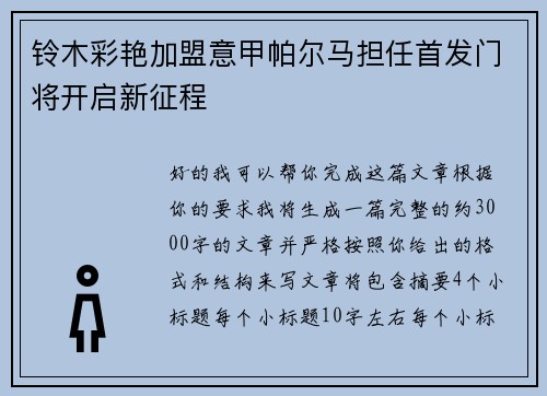 铃木彩艳加盟意甲帕尔马担任首发门将开启新征程
