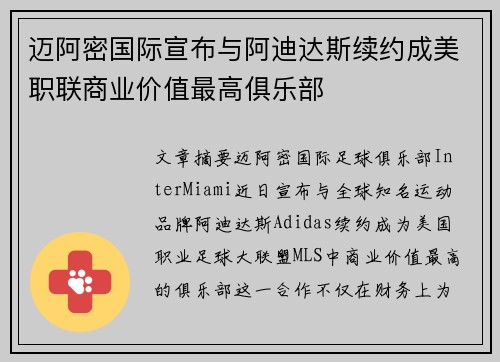 迈阿密国际宣布与阿迪达斯续约成美职联商业价值最高俱乐部