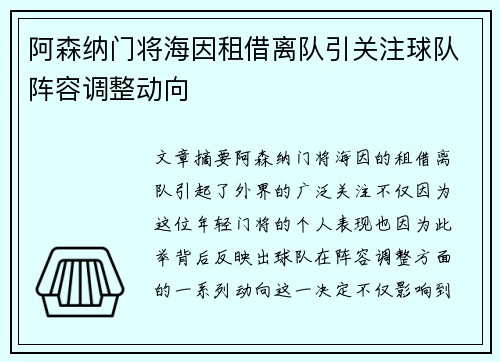 阿森纳门将海因租借离队引关注球队阵容调整动向
