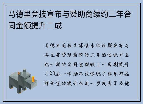 马德里竞技宣布与赞助商续约三年合同金额提升二成 马德里竞技宣布与赞助商续约三年合同金额提升二成