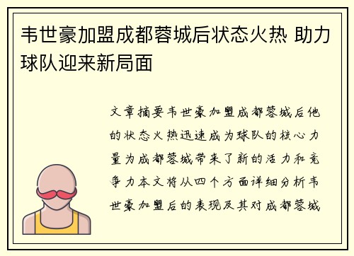 韦世豪加盟成都蓉城后状态火热 助力球队迎来新局面 韦世豪加盟成都蓉城后状态火热 助力球队迎来新局面
