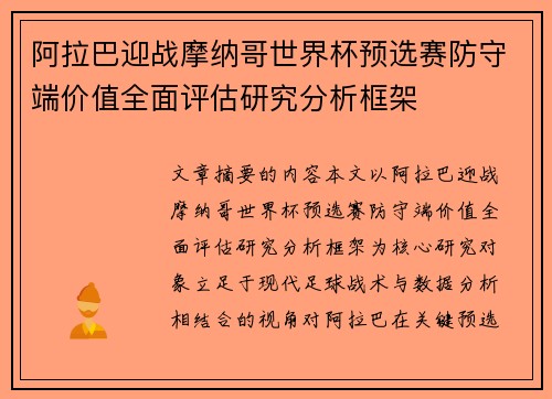 阿拉巴迎战摩纳哥世界杯预选赛防守端价值全面评估研究分析框架 阿拉巴迎战摩纳哥世界杯预选赛防守端价值全面评估研究分析框架