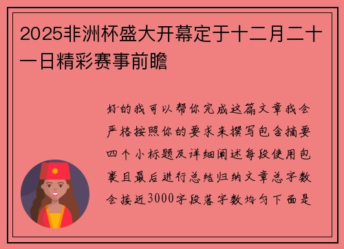2025非洲杯盛大开幕定于十二月二十一日精彩赛事前瞻