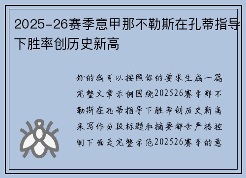 2025-26赛季意甲那不勒斯在孔蒂指导下胜率创历史新高 2025-26赛季意甲那不勒斯在孔蒂指导下胜率创历史新高