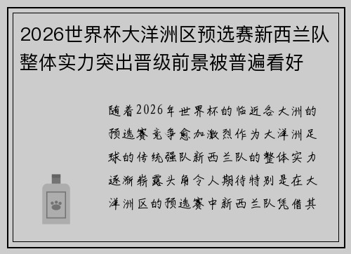 2026世界杯大洋洲区预选赛新西兰队整体实力突出晋级前景被普遍看好 2026世界杯大洋洲区预选赛新西兰队整体实力突出晋级前景被普遍看好
