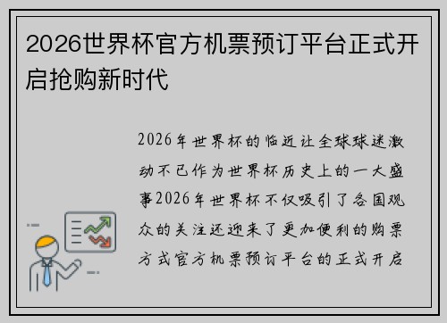 2026世界杯官方机票预订平台正式开启抢购新时代
