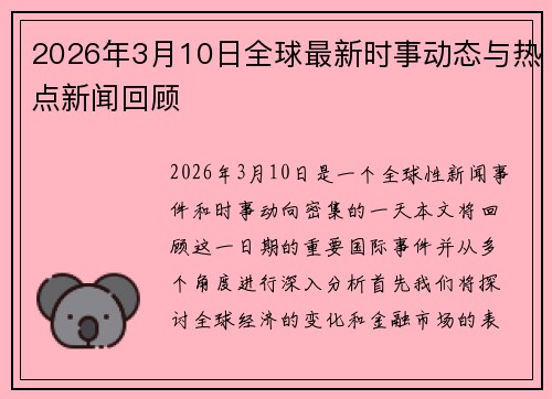 2026年3月10日全球最新时事动态与热点新闻回顾