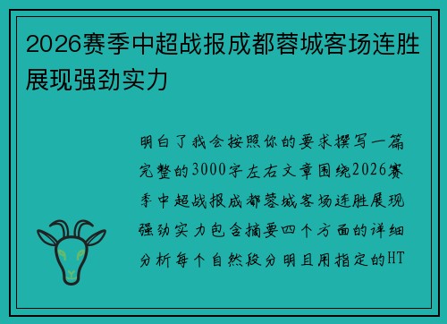 2026赛季中超战报成都蓉城客场连胜展现强劲实力