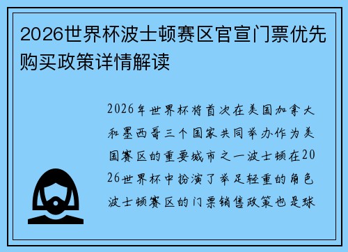 2026世界杯波士顿赛区官宣门票优先购买政策详情解读