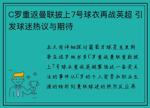 C罗重返曼联披上7号球衣再战英超 引发球迷热议与期待 C罗重返曼联披上7号球衣再战英超 引发球迷热议与期待
