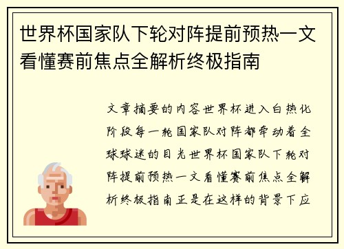 世界杯国家队下轮对阵提前预热一文看懂赛前焦点全解析终极指南