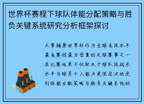 世界杯赛程下球队体能分配策略与胜负关键系统研究分析框架探讨